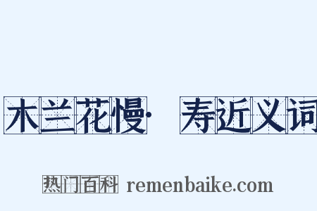 木兰花慢·寿近义词是什么意思的图片